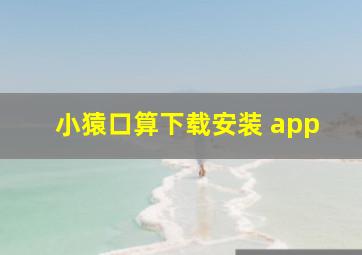 小猿口算下载安装 app